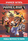Мобы Верхнего мира. Навстречу приключениям. Minecraft