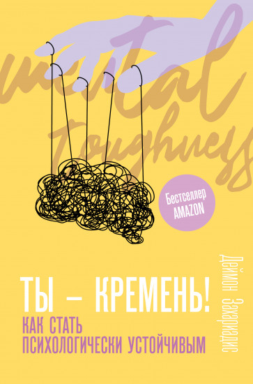 Ты — кремень!