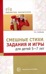 Смешные стихи, задания и игры для детей 5-7 лет