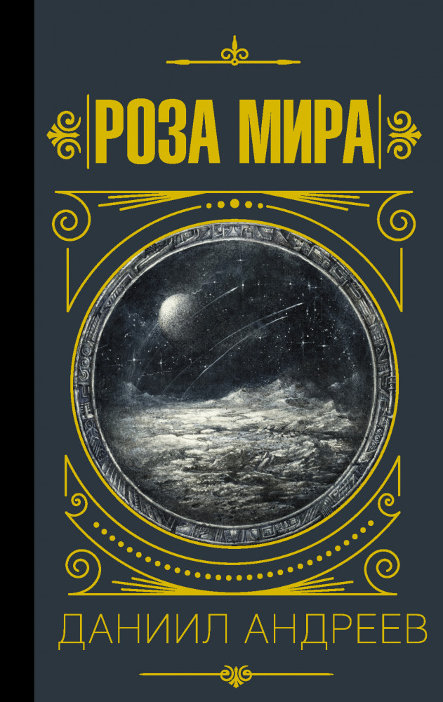 Роза мира | Мудрость великих