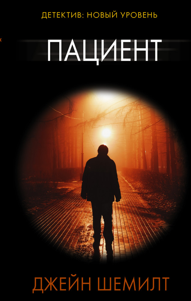 Пациент | Психологический триллер