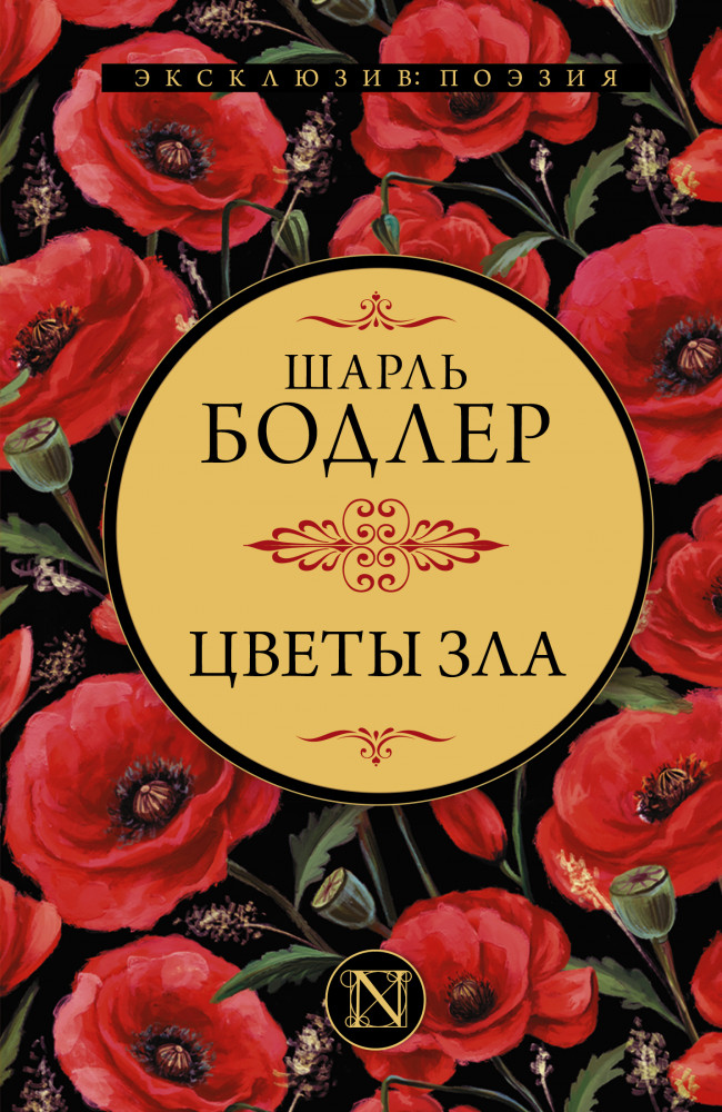 Цветы зла | Эксклюзив: поэзия