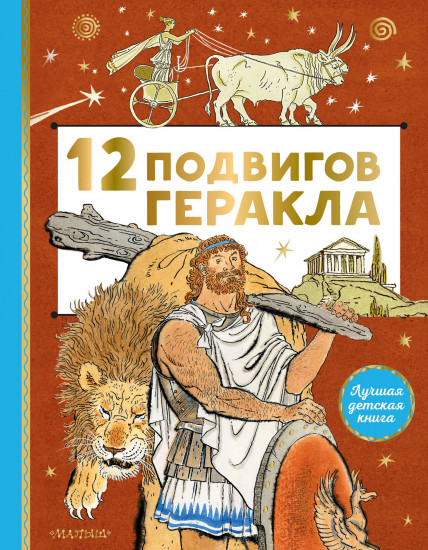 12 подвигов Геракла