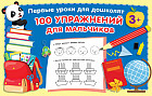 100 упражнений для мальчиков