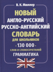 Новый англо-русский русско-английский