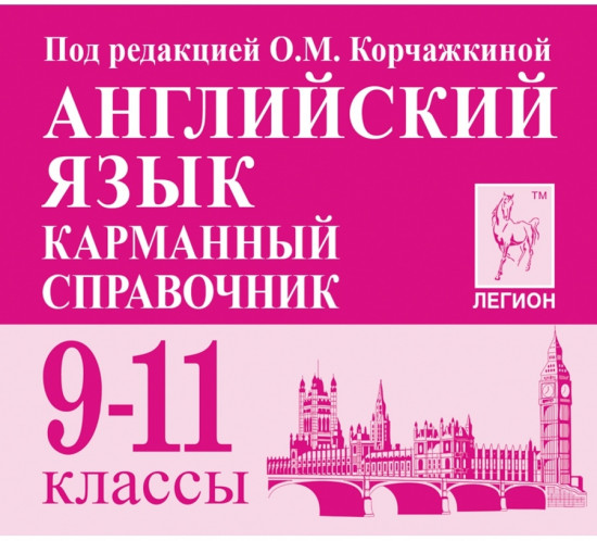 Английский язык. 9-11 классы. Карманный справочник