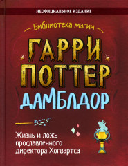 Гарри Поттер. Дамблдор