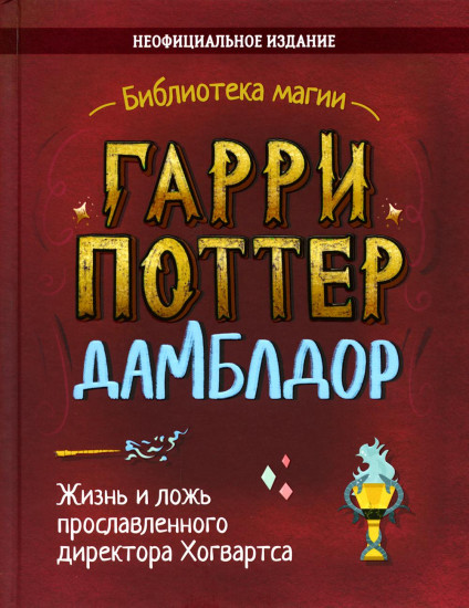 Гарри Поттер. Дамблдор