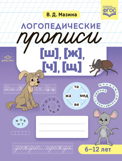 Логопедические прописи [ш], [ж] [ч], [щ]