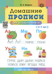 Домашние прописи для дошкольников