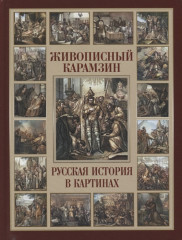 Живописный Карамзин. Русская история в картинах
