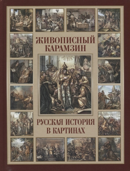 Живописный Карамзин. Русская история в картинах