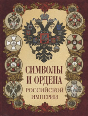 Символы и ордена Российской империи