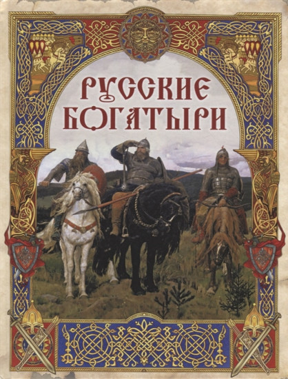 Русские богатыри. Лучшие былины