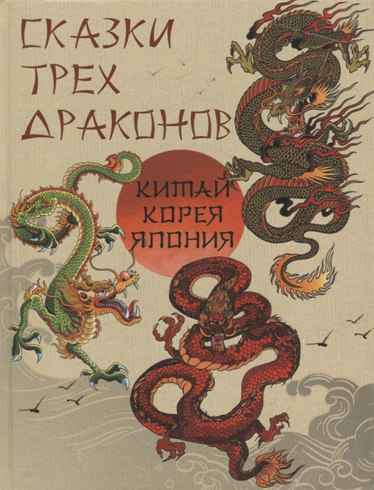 Сказки трех драконов. Китай, Корея, Япония | Сказки и мифы народов мира