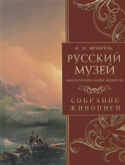 Русский музей императора Александра III