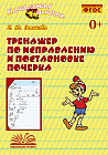 Тренажер по исправлению и постановке почерка. Рабочая тетрадь