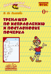 Тренажер по исправлению и постановке почерка