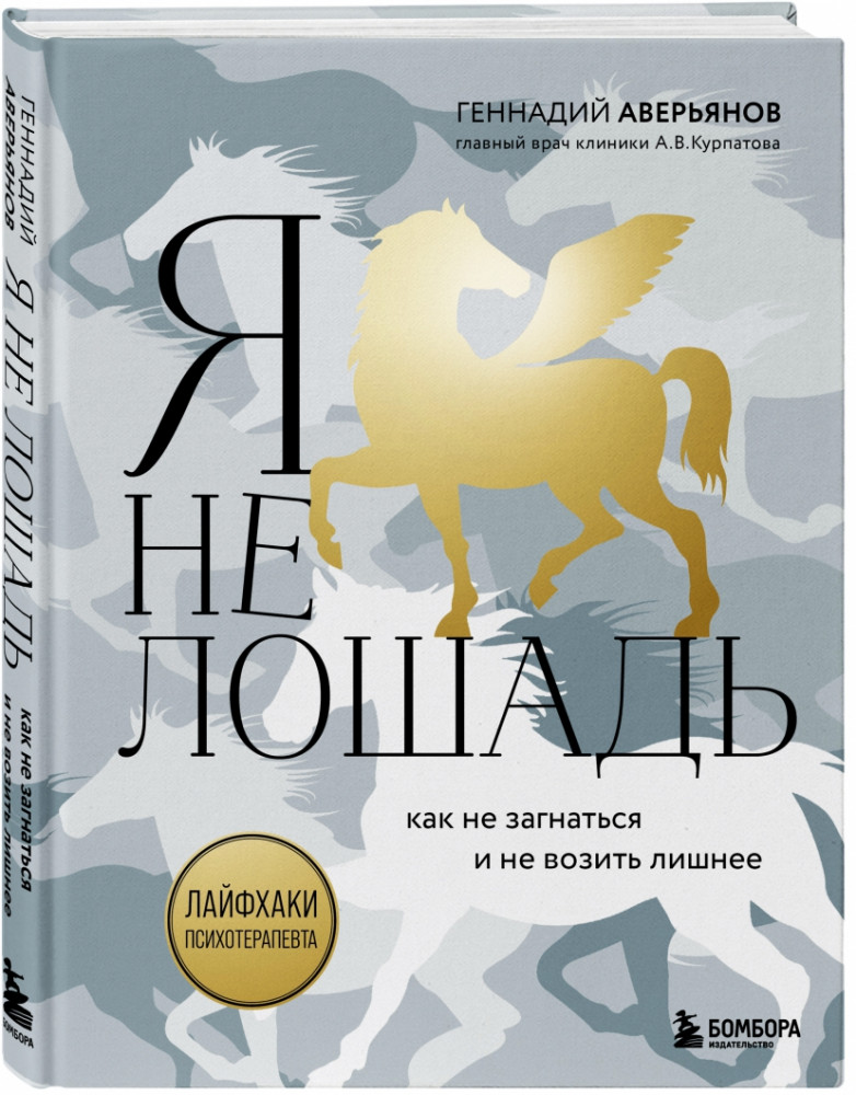 Я не лошадь. 100 самых частых вопросов психотерапевту | Книги, улучшающие жизнь