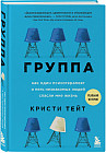Группа. Как один психотерапевт и пять незнакомых людей спасли мне жизнь