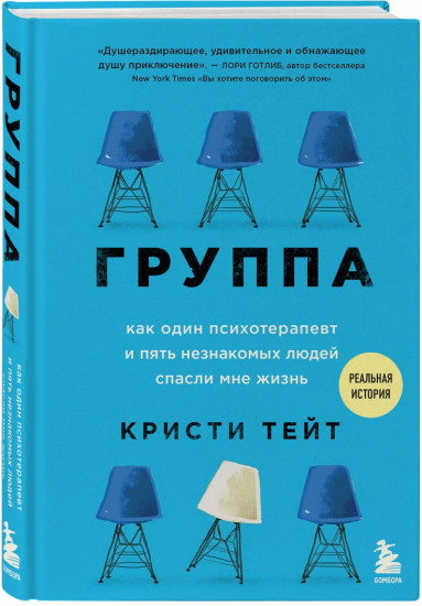 Группа. Как один психотерапевт и пять незнакомых людей спасли мне жизнь