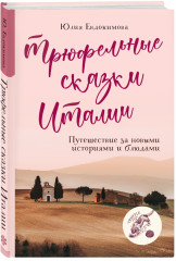 Трюфельные сказки Италии