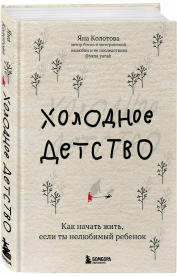 Холодное детство