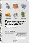 Про аллергию и иммунитет. Просто и понятно