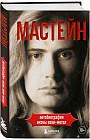 Мастейн. Автобиография иконы хэви-метала