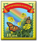 Горчичники-пакеты №10