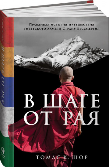 В шаге от рая. Правдивая история путешествия тибетского ламы в Страну Бессмертия
