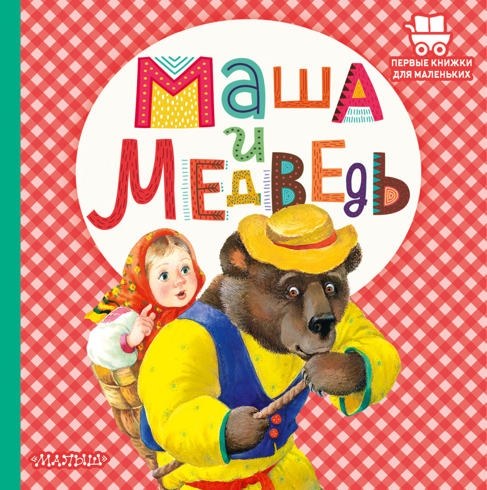 Маша и медведь | Первые книжки для маленьких