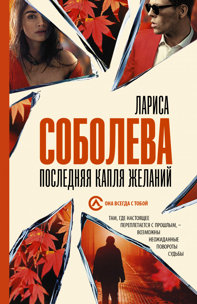 Последняя капля желаний | Она всегда с тобой. Детективы Ларисы Соболевой