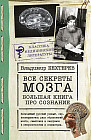 Все секреты мозга. Большая книга про сознание