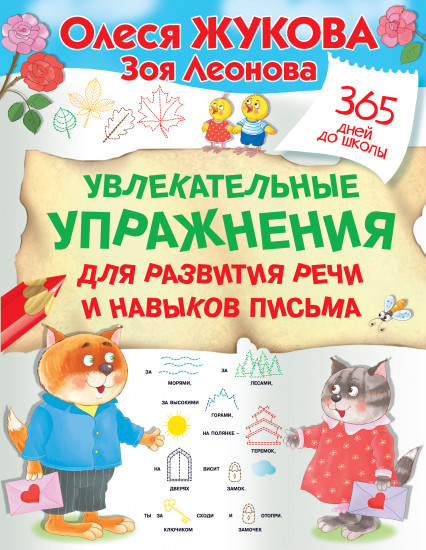 Увлекательные упражнения для развития речи