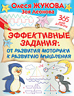Эффективные задания. От развития моторики к развитию мышления