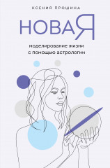 Новая Я. Моделирование жизни