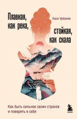 Плавная, как река, стойкая, как скала