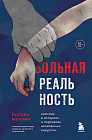 Больная реальность. Насилие в историях и портретах, написанных хирургом
