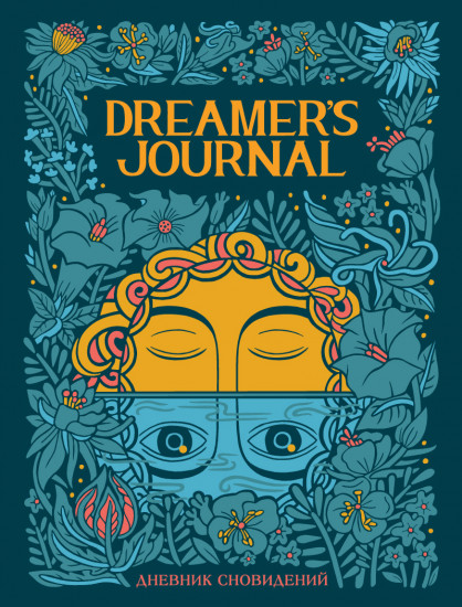 Dreamer's Journal. Дневник сновидений
