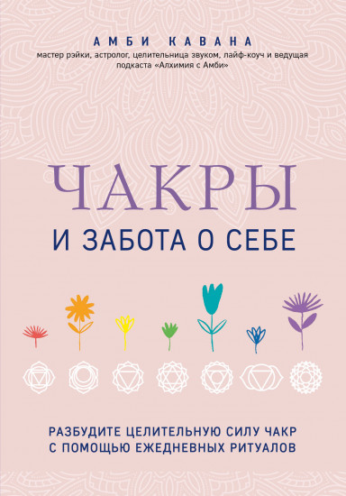 Чакры и забота о себе