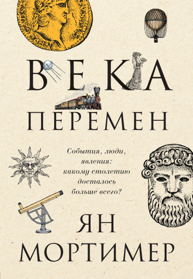 Века перемен