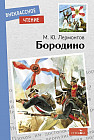 Бородино. Стихотворение и поэмы