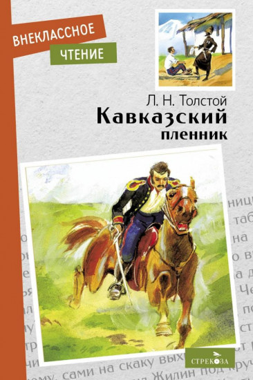 Кавказский пленник. Севастополь в декабре месяце