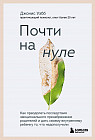 Почти на нуле. Как преодолеть последствия эмоционального пренебрежения родителей