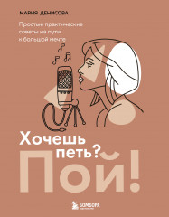 Хочешь петь? Пой!