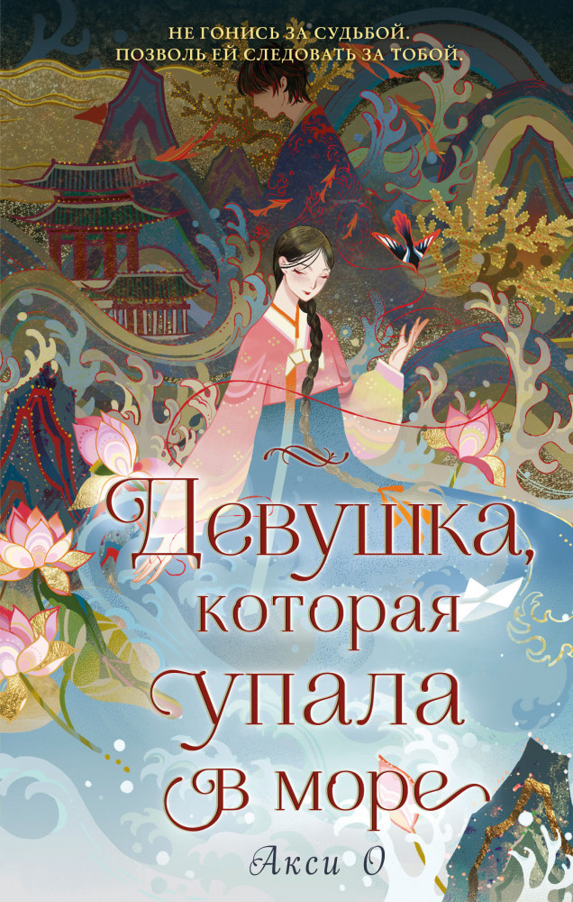 Девушка, которая упала в море | Young Adult. Азиатское магическое фэнтези