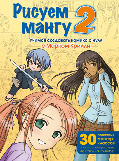 Рисуем мангу 2. Учимся создавать комикс
