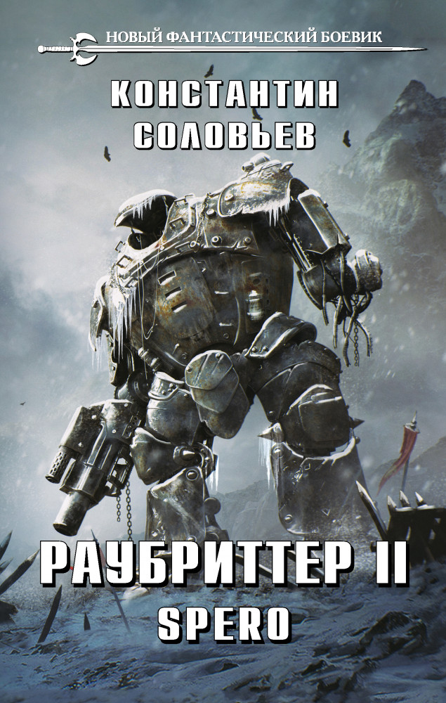 Раубриттер II. Spero | Новый фантастический боевик