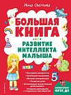 Большая книга. Развитие интеллекта малыша